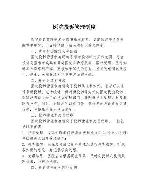医院投诉管理制度