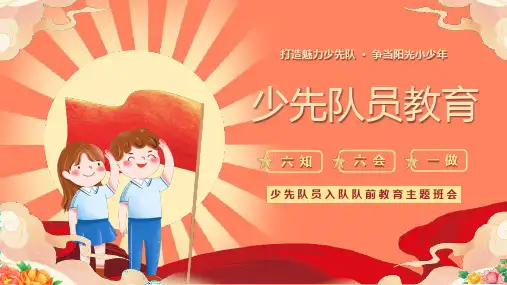 少先队员教育少先队员入队队前教育主题班会课件PPT模板
