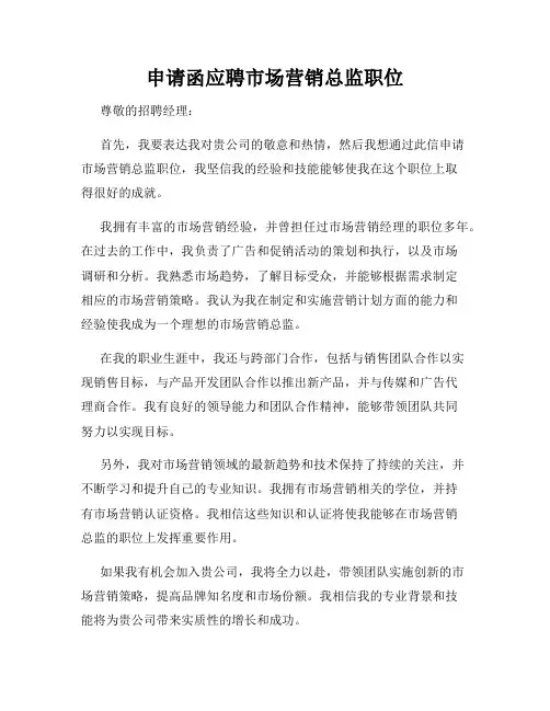 申请函应聘市场营销总监职位