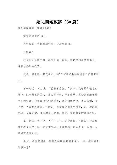 婚礼简短致辞(30篇)