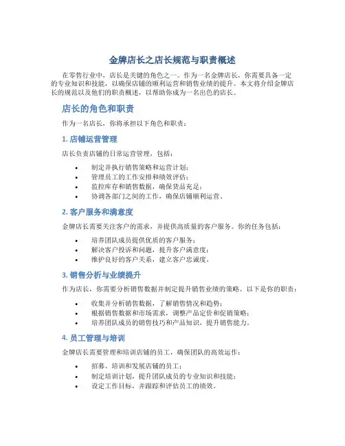 金牌店长之店长规范与职责概述