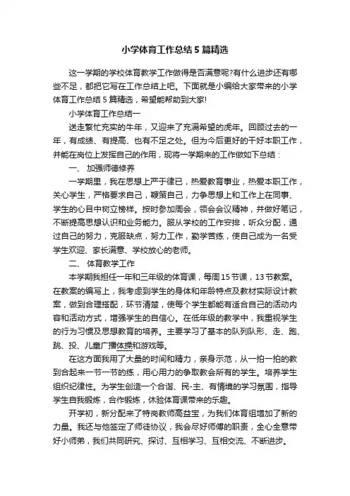 小学体育工作总结5篇精选