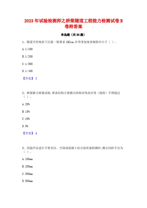 2023年试验检测师之桥梁隧道工程能力检测试卷B卷附答案