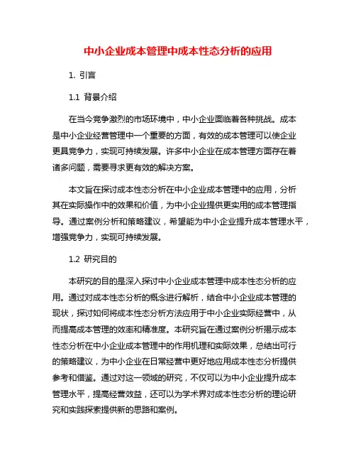 中小企业成本管理中成本性态分析的应用