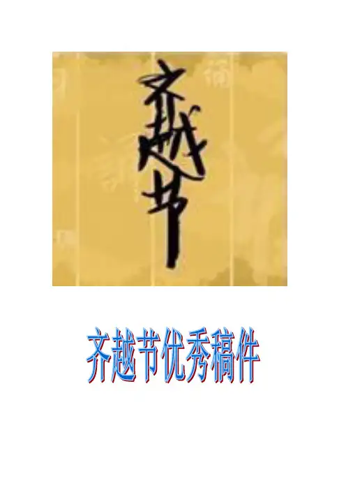 齐越节优秀作品