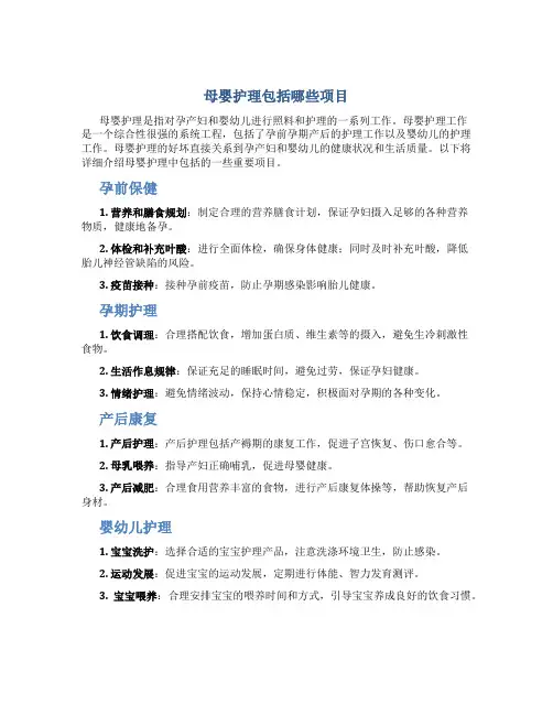 母婴护理包括哪些项目