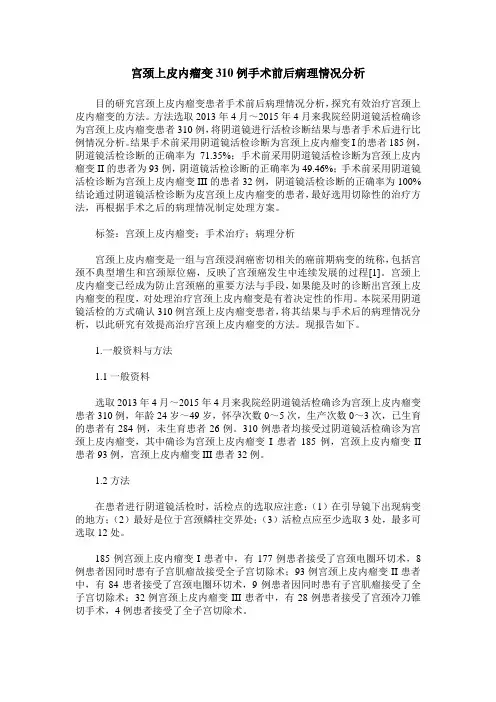 宫颈上皮内瘤变310例手术前后病理情况分析