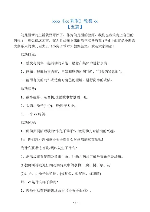 幼儿园大班《小兔子乖乖》教案范文