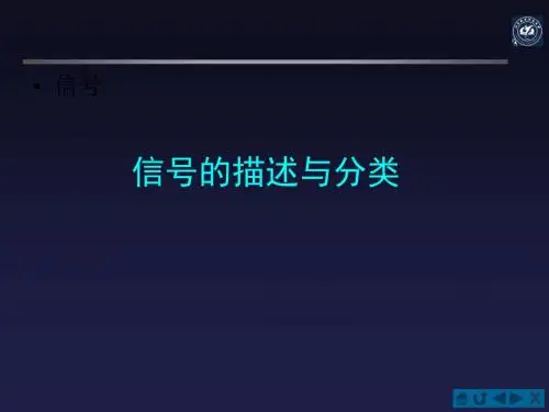信号的描述与分类