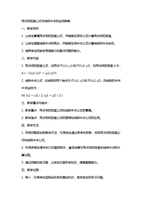 两点间距离公式与线段中点的坐标教案