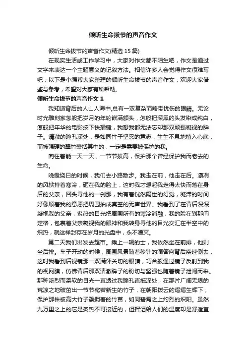 倾听生命拔节的声音作文（精选15篇）