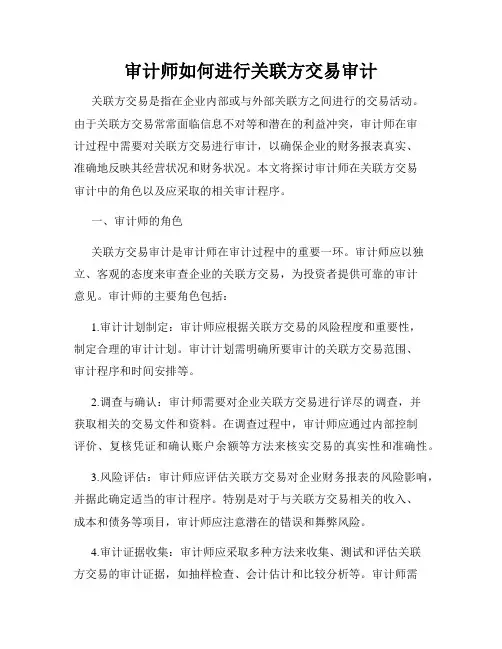 审计师如何进行关联方交易审计