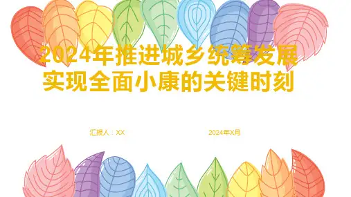 2024年推进城乡统筹发展实现全面小康的关键时刻
