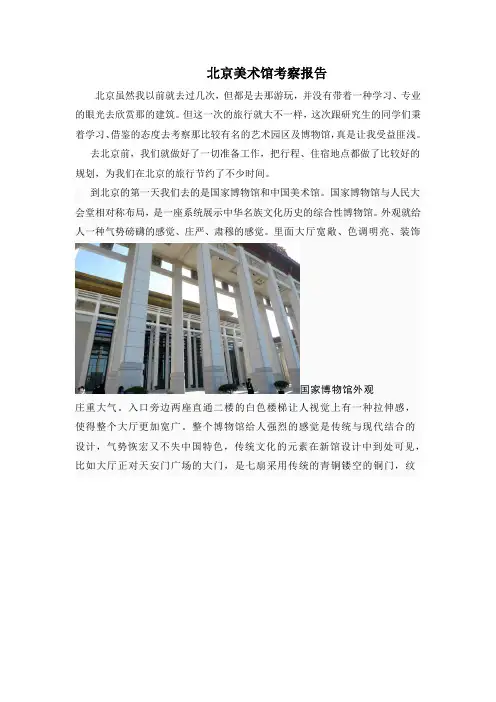 北京美术馆考察报告
