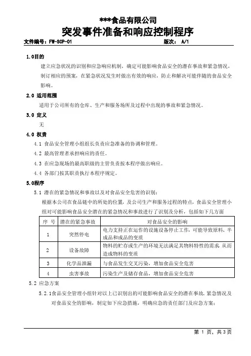 ISO2200突发事件准备和响应控制程序(最新完整版)