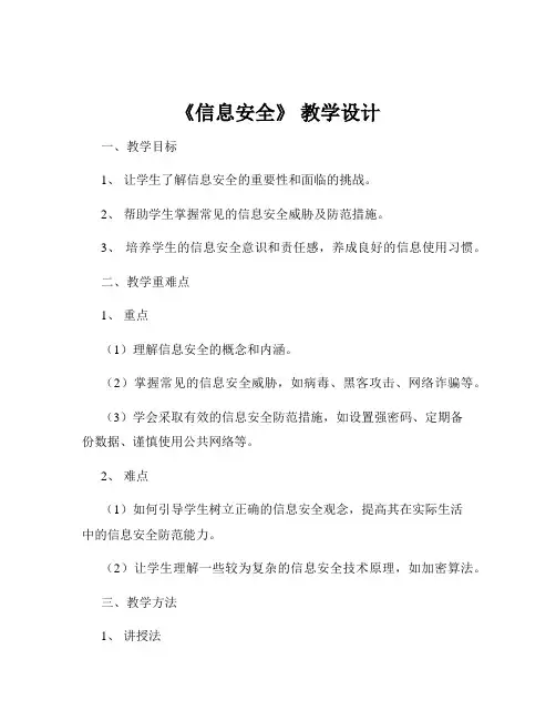 《信息安全》 教学设计
