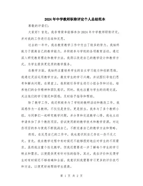 2024年中学教师职称评定个人总结范本