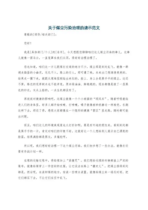 关于煤尘污染治理的请示范文
