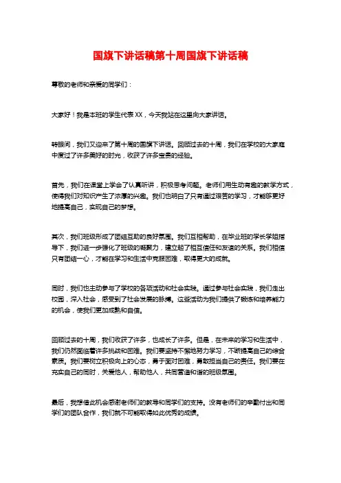 国旗下讲话稿第十周国旗下讲话稿