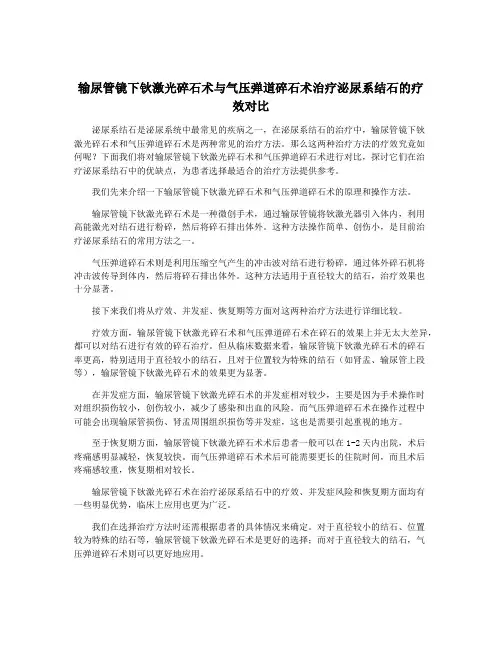 输尿管镜下钬激光碎石术与气压弹道碎石术治疗泌尿系结石的疗效对比
