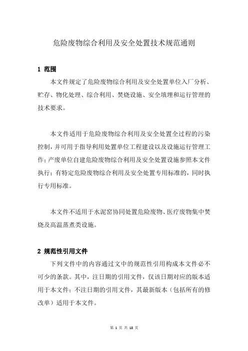 危险废物综合利用及安全处置技术规范通则