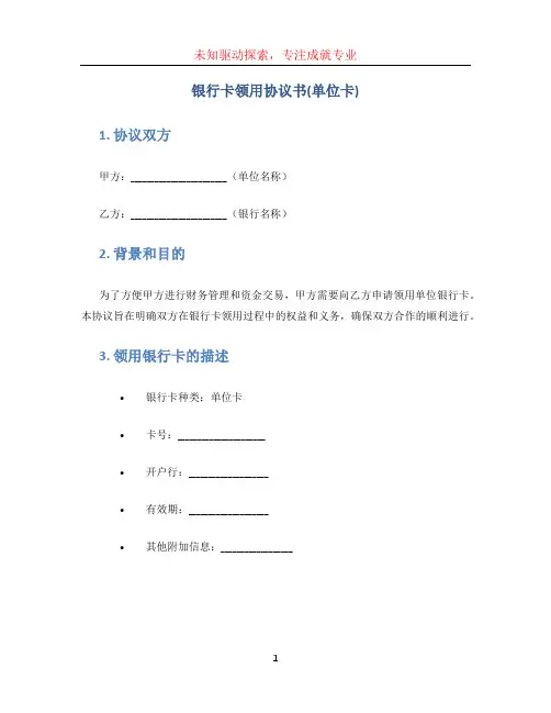 银行卡领用协议书(单位卡)