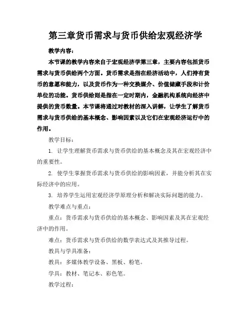 第三章货币需求与货币供给宏观经济学