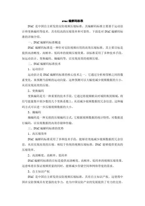 svac编解码标准