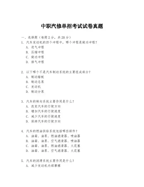 中职汽修单招考试试卷真题