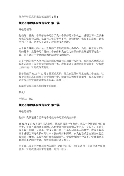 新能力不够的离职报告范文通用6篇