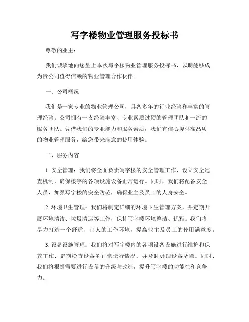 写字楼物业管理服务投标书