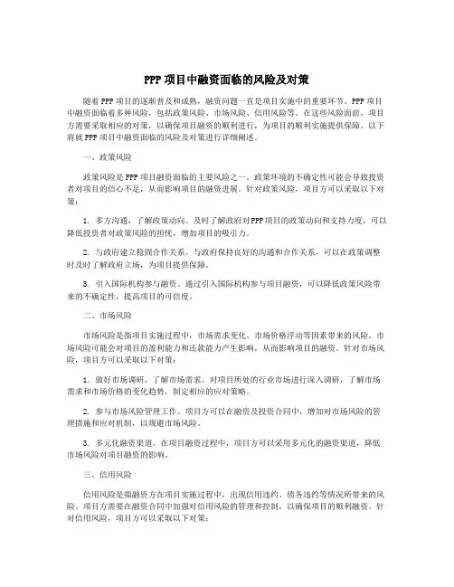 PPP项目中融资面临的风险及对策
