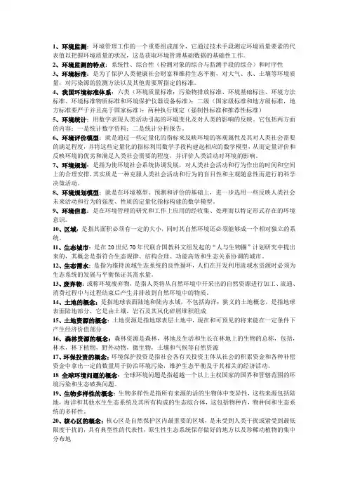 (完整word版)环境管理学考试复习资料