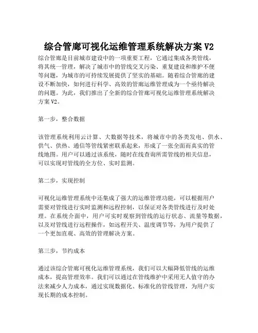2023-综合管廊可视化运维管理系统解决方案V2-1