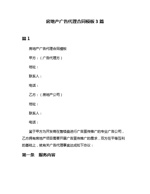 房地产广告代理合同模板3篇