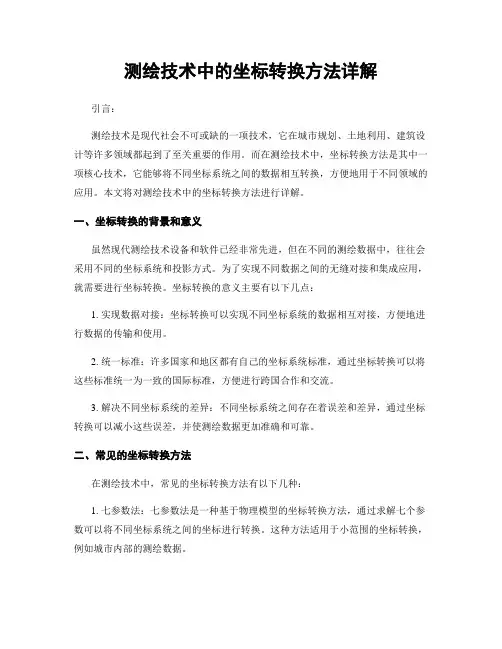测绘技术中的坐标转换方法详解