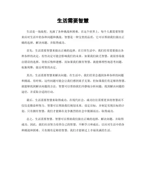 生活需要智慧