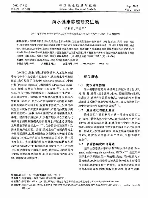 海水健康养殖研究进展