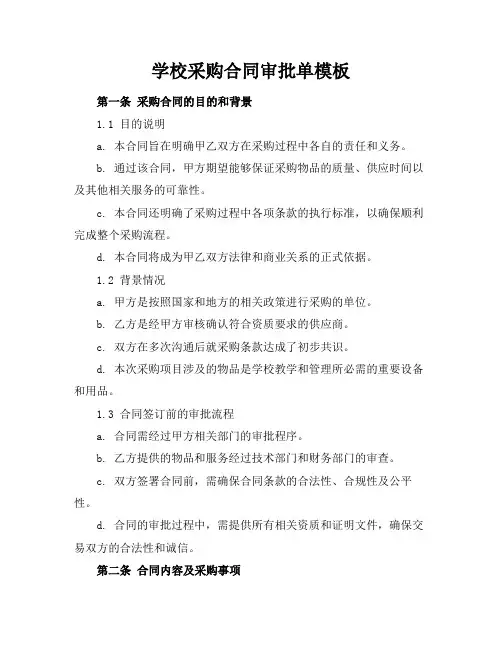 学校采购合同审批单模板