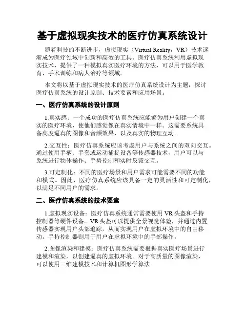 基于虚拟现实技术的医疗仿真系统设计