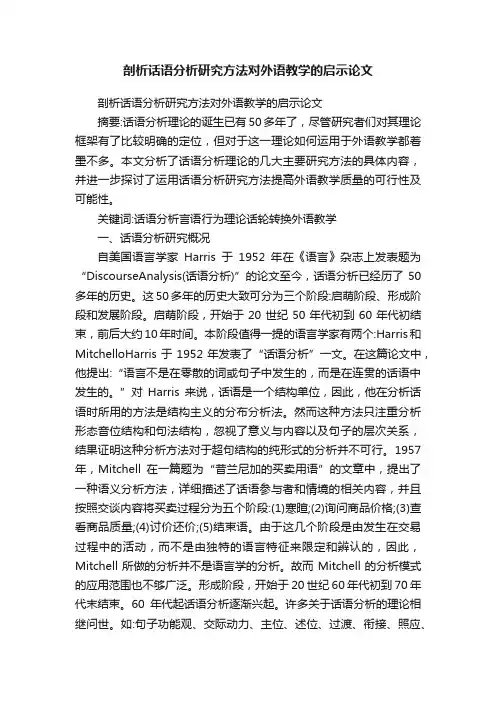 剖析话语分析研究方法对外语教学的启示论文