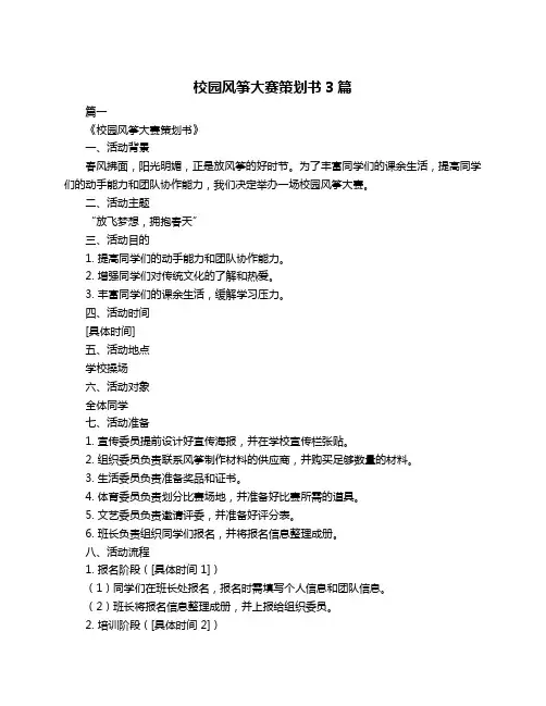 校园风筝大赛策划书3篇