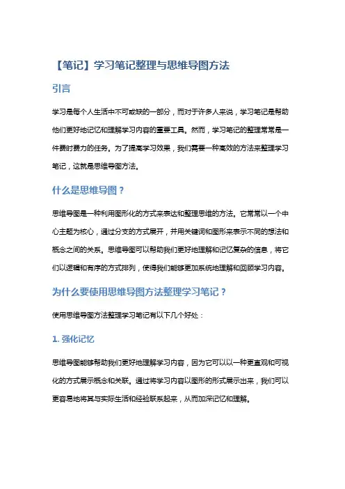 【笔记】学习笔记整理与思维导图方法