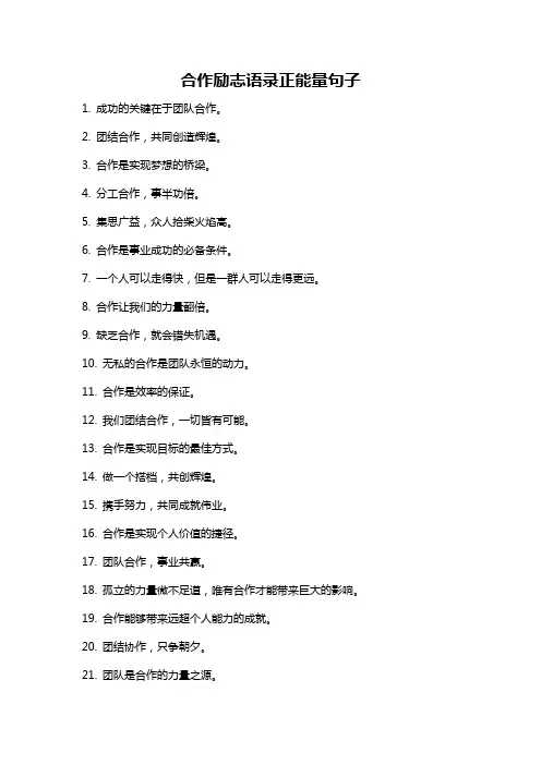 合作励志语录正能量句子