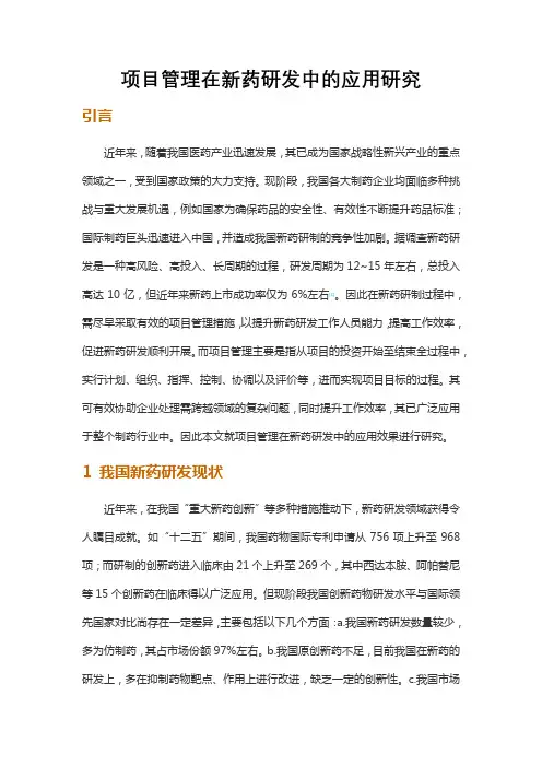 项目管理在新药研发中的应用研究