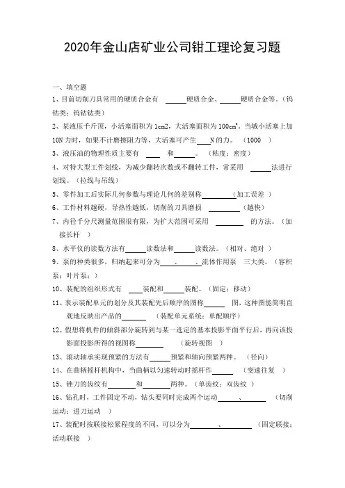 2020年钳工理论复习题