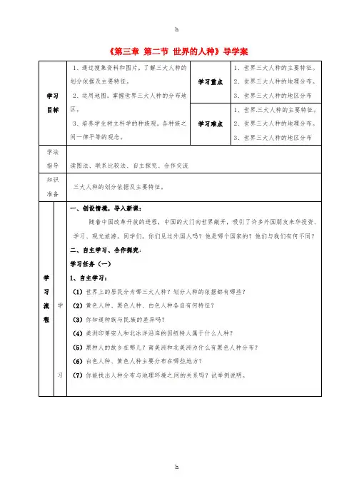 七年级地理上册 第3章 第2节 世界的人种导学案 (新版)湘教版