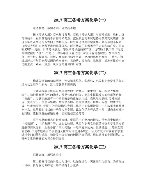 2017高三备考方案化学