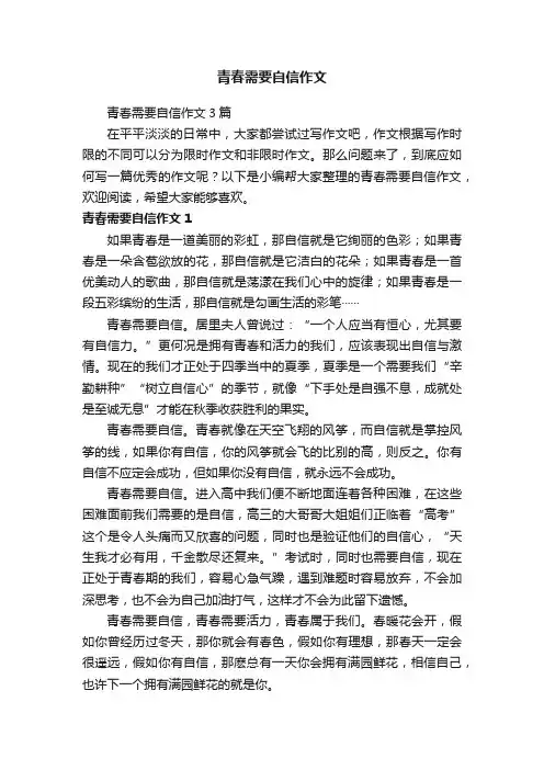 青春需要自信作文3篇