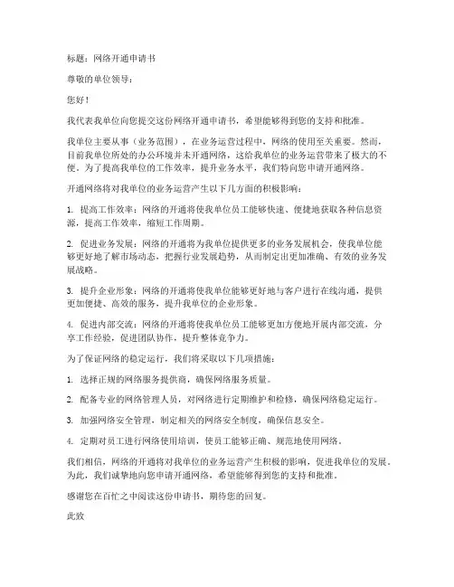 网络开通申请书范文模板